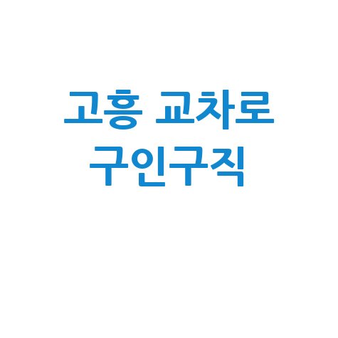 고흥 교차로 구인구직·부동산, 신문 그대로 보기 (PC/모바일)