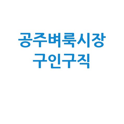 공주 벼룩시장: 구인구직, 부동산, 신문 그대로 보기!