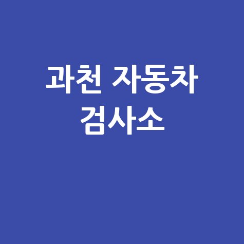 과천시 자동차 검사소: 전화번호, 위치, 주소, 예약 총정리!