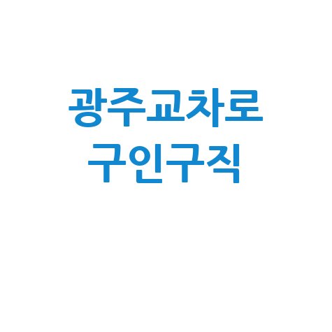 광주 교차로 신문 그대로 보기: 구인구직, 부동산 (PC/모바일)