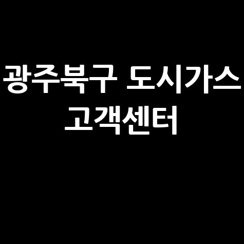 광주 북구 도시가스: 요금 조회부터 해지까지, 고객센터 완벽 가이드!
