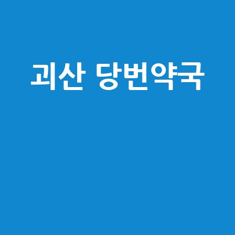 괴산군 당번약국: 일요일, 공휴일, 토요일에도 문 여는 곳!