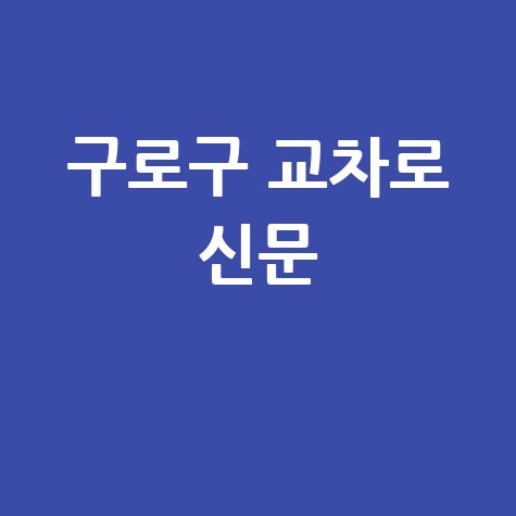 구로구 교차로 신문 그대로 보기: 구인구직, 부동산 (PC/모바일)