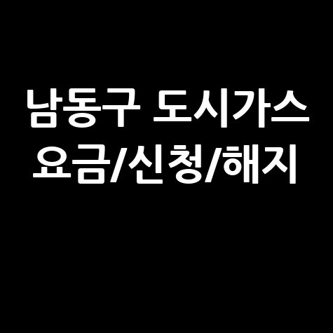 남동구 도시가스: 요금 조회, 신청, 해지, 고객센터 전화번호 완벽 정리!