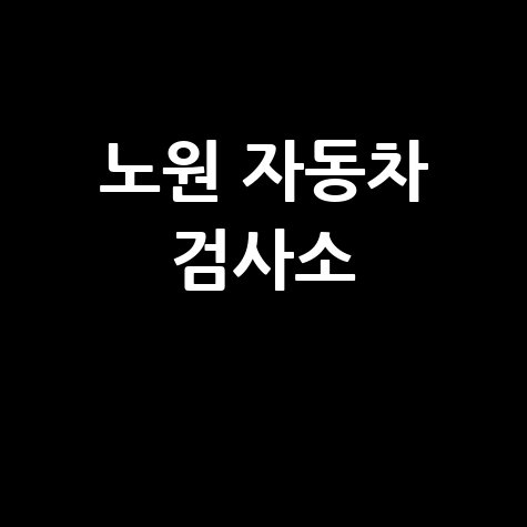 노원구 자동차 검사소: 전화번호, 위치, 주소, 예약 한 번에!