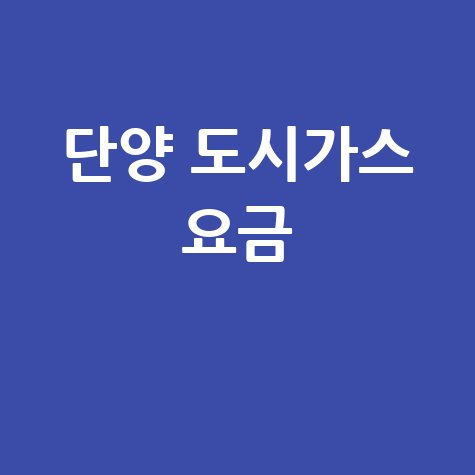 단양 도시가스: 요금 조회, 신청, 해지, 고객센터 전화번호 완벽 가이드