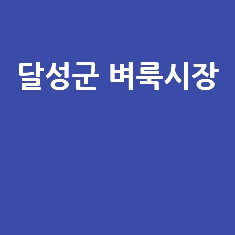 대구 달성군 벼룩시장: 구인구직, 부동산 정보 신문 그대로! (내 블로그용)