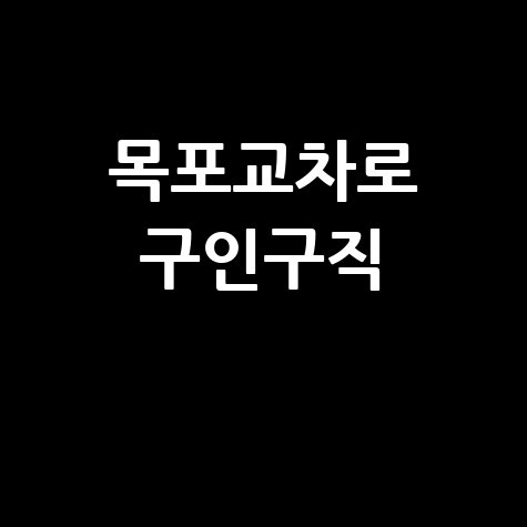 목포교차로 구인구직, 신문 그대로! (PC/모바일) 부동산 정보까지 한눈에!