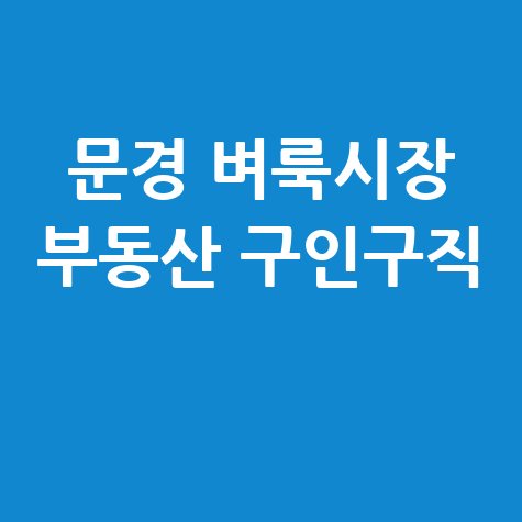 문경 벼룩시장: 부동산, 구인구직 정보 신문 그대로 보기!