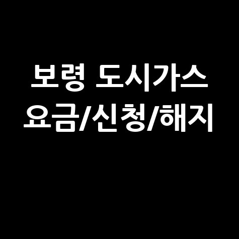 보령 도시가스: 요금 조회, 신청, 해지, 고객센터 전화번호 완벽 가이드