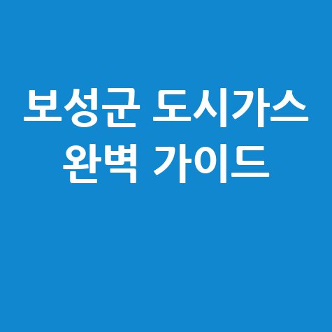 보성군 도시가스: 요금 조회, 신청, 해지, 고객센터 전화번호 완벽 가이드