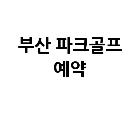 부산 파크골프장: 위치부터 예약까지, 한 번에 끝내는 완벽 가이드!