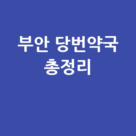 부안군 당번약국: 일요일, 공휴일, 토요일 문 여는 곳 총정리!