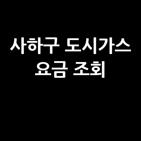 사하구 도시가스: 요금 조회, 신청, 해지, 고객센터 전화번호 한눈에!