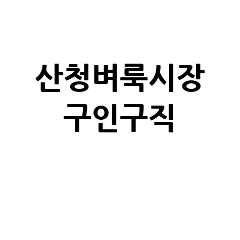 산청군 벼룩시장: 구인구직부터 부동산까지, 우리 동네 정보 한눈에!