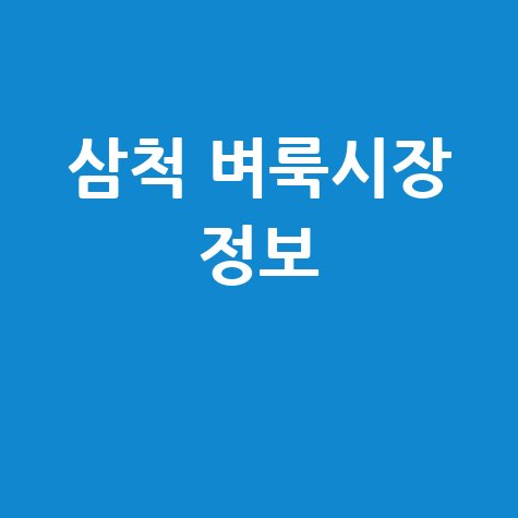 삼척 벼룩시장: 구인구직 & 부동산 정보, 이제 내 블로그에서!