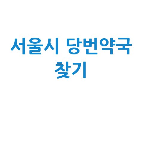 서울시 당번약국? 일요일/공휴일/토요일 문 여는 약국 찾는 법!
