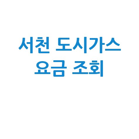 서천 도시가스 요금, 조회부터 신청·해지까지! 고객센터 전화번호는?