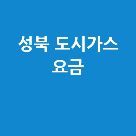 성북구 도시가스: 요금 조회부터 신청/해지까지, 고객센터 전화번호와 홈페이지 완벽 가이드!