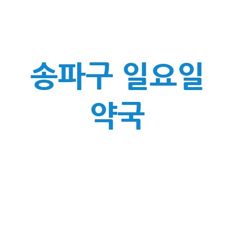 송파구 일요일 당번약국, 공휴일 토요일 문 여는 곳은?