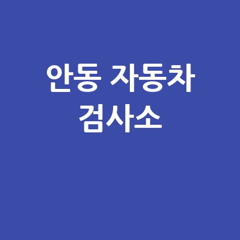 안동시 자동차 검사소: 전화번호, 위치, 주소, 예약 총정리!