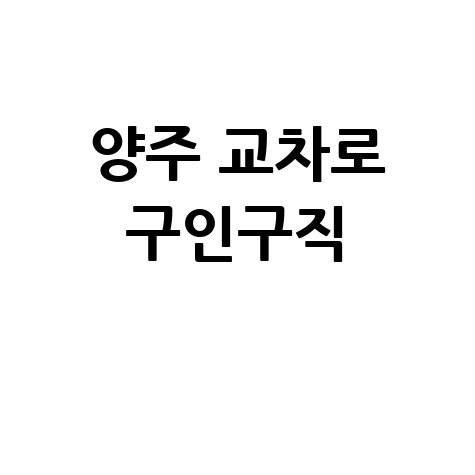 양주 교차로 구인구직: 부동산 정보까지 한눈에! (PC/모바일)