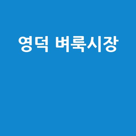 영덕군 벼룩시장: 구인구직부터 부동산까지, 우리 동네 정보 한눈에!