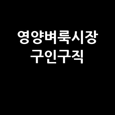 영양군 벼룩시장: 구인구직, 부동산 정보, 신문 그대로보기까지!