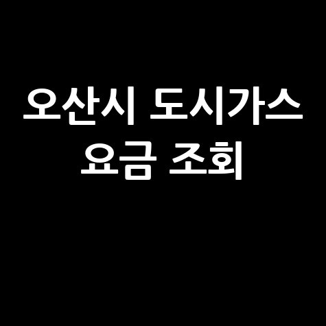 오산시 도시가스: 요금 조회, 신청, 해지, 고객센터 전화번호 한 번에!