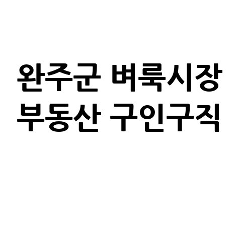 완주군 벼룩시장: 부동산 구인구직, 신문 그대로 보기!