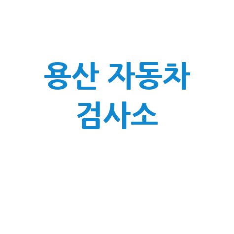 서울 용산구 자동차 검사소: 전화번호, 위치, 주소, 예약 총정리!