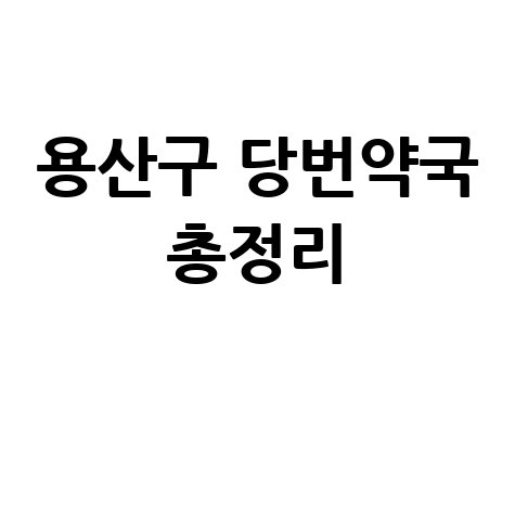용산구 당번약국? 일요일·공휴일·토요일 문 여는 약국 총정리!