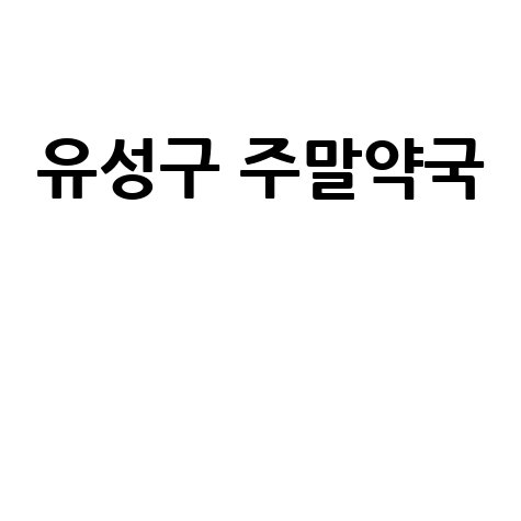 대전 유성구 주말·공휴일 문 여는 약국, 여기 다 모여!