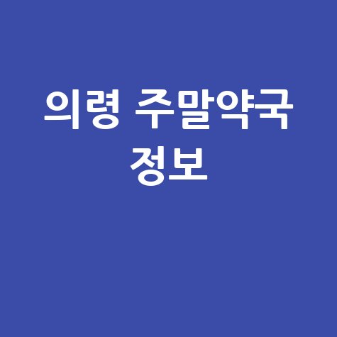 의령군 주말·공휴일 당번약국: 토요일, 일요일, 공휴일 문 여는 약국 정보!