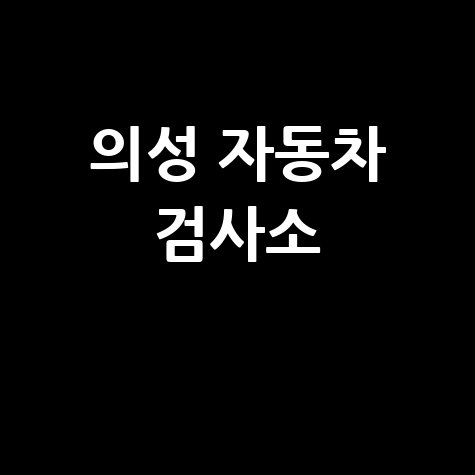 의성군 자동차 검사소: 전화번호, 위치, 주소, 예약 한 번에!