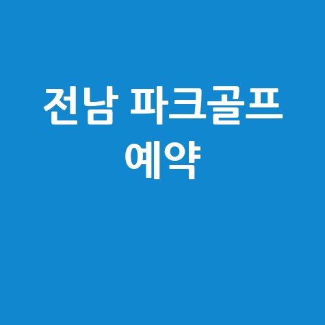 전남 파크골프장, 예약부터 즐기는 법까지 완벽 가이드!