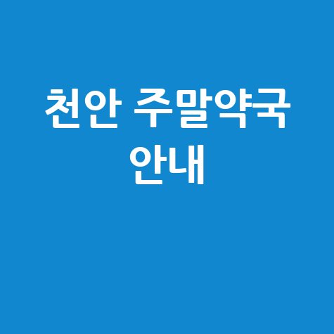 천안시 주말·공휴일 당번약국: 우리 동네 문 여는 약국은?