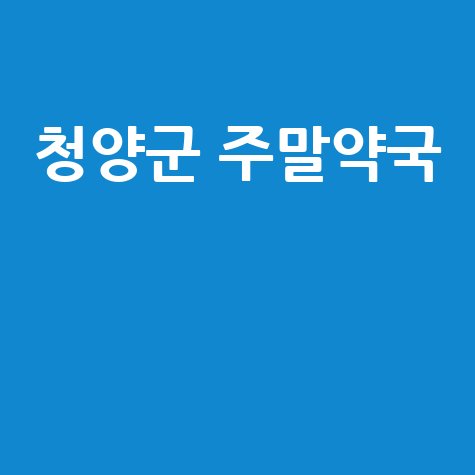 청양군 주말·공휴일 당번약국: 우리 동네 열린 약국은?