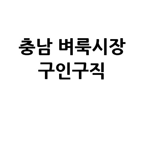 충남 벼룩시장 구인구직 부동산 신문 그대로보기: 내 블로그에서 확인!