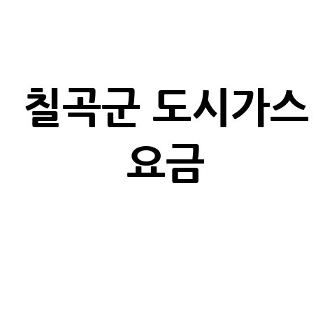 칠곡군 도시가스: 요금 조회부터 신청·해지까지, 고객센터 전화번호 완벽 정리!