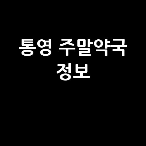통영 주말약국: 일요일, 공휴일, 토요일 문 여는 약국 정보!