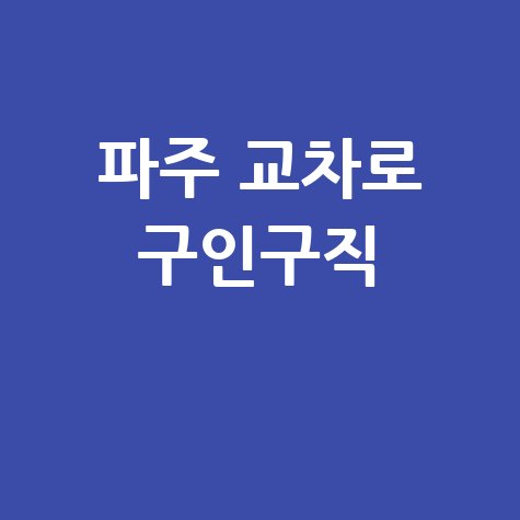파주 교차로 구인구직: 부동산 정보까지 한눈에! (PC/모바일)