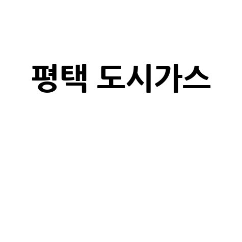 평택 도시가스 요금 조회/신청/해지, 고객센터 전화번호 및 홈페이지 완벽 정리!