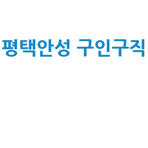 평택안성교차로 구인구직 & 부동산, 신문으로 한 번에! (PC/모바일)