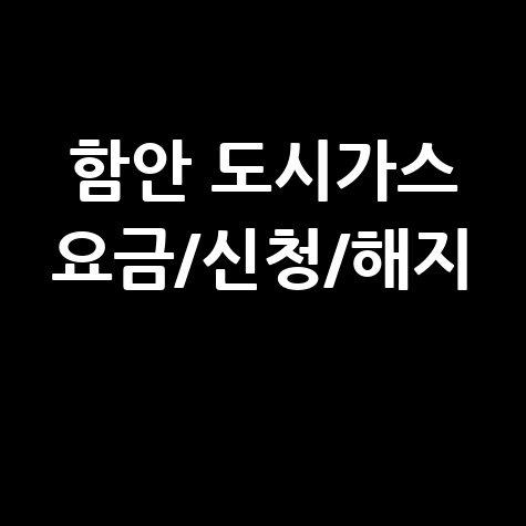 함안 도시가스: 요금 조회, 신청, 해지, 고객센터 전화번호 및 홈페이지 안내