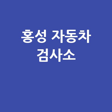 홍성군 자동차 검사소: 전화번호, 위치, 주소, 예약 완벽 가이드!
