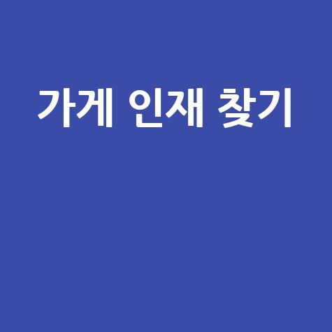 상가114 구인구직: 내 가게에 딱 맞는 인재 찾기
