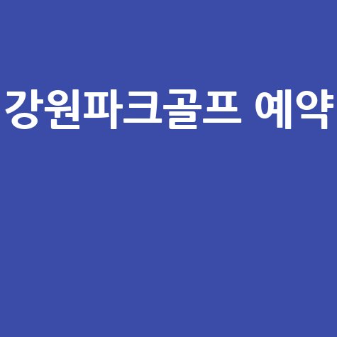 강원도 파크골프장: 위치부터 예약까지, 한 번에 끝!