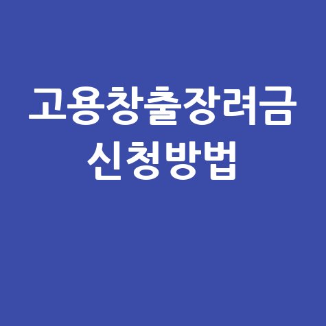 고용창출장려금 대상자, 신청방법