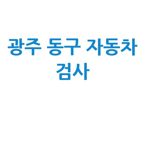 광주 동구 자동차 검사소: 전화번호, 위치, 주소, 예약 총정리!